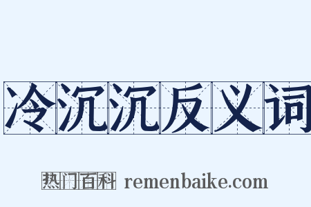 冷沉沉反义词是什么意思的图片